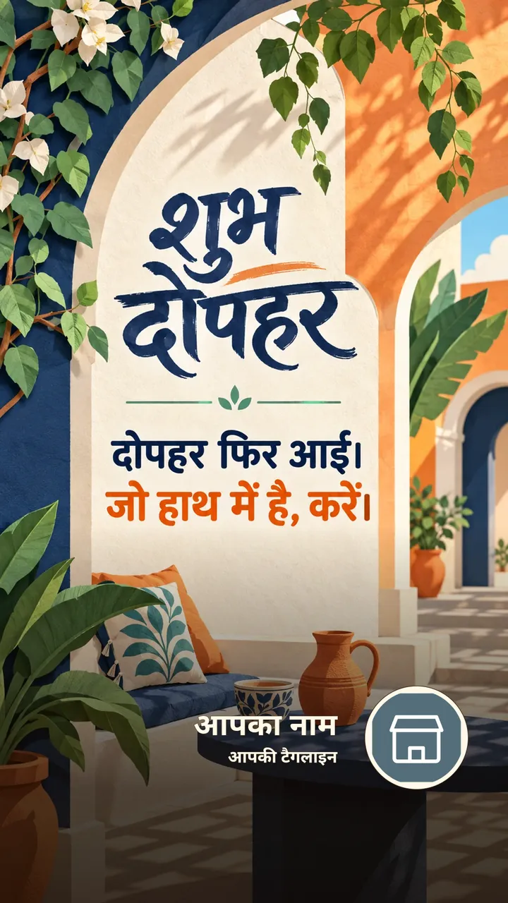 शुभ दोपहर - दोपहर फिर आई। - जो हाथ में है, करें। - Dopahar Image