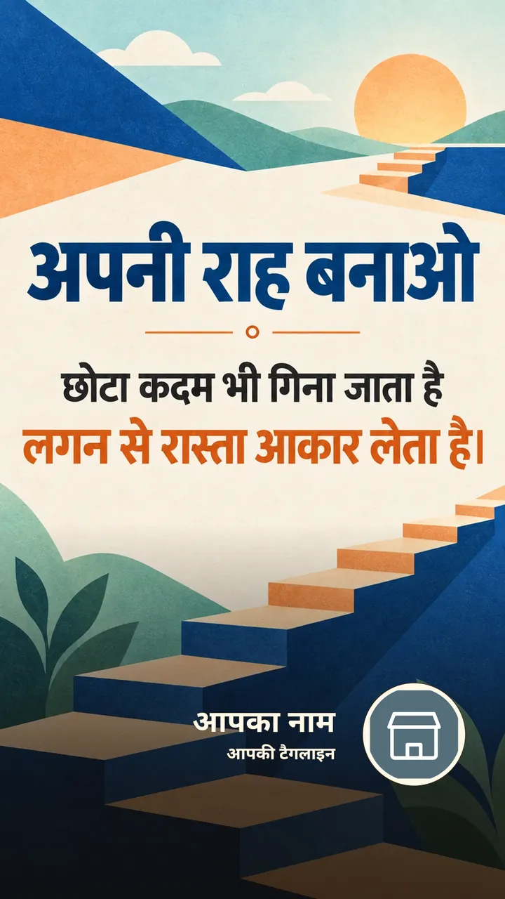 अपनी राह बनाओ - Motivational Image