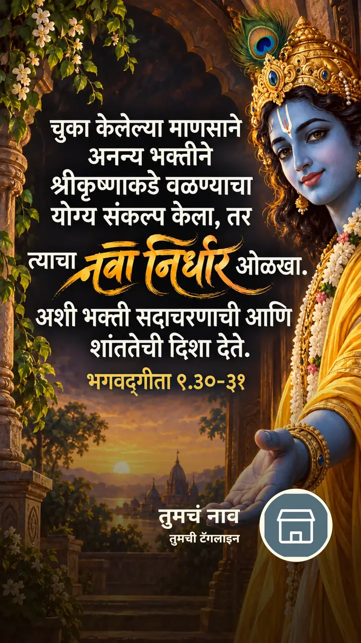 चुका केलेल्या माणसाने अनन्य भक्तीने - Bhakti Image, कृष्ण