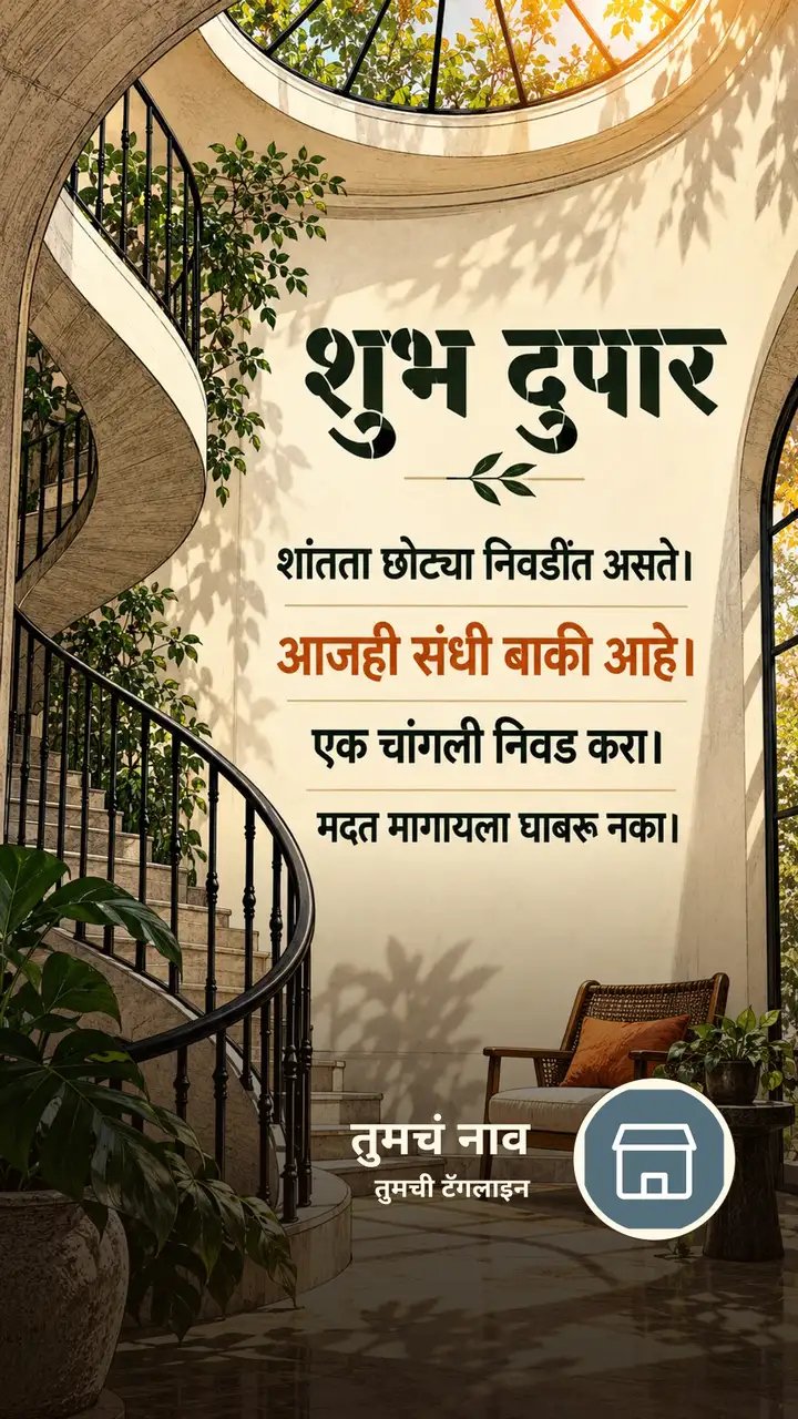 शुभ दुपार - शांतता छोट्या निवडींत असते। - आजही संधी बाकी - Shubh Dupar Image
