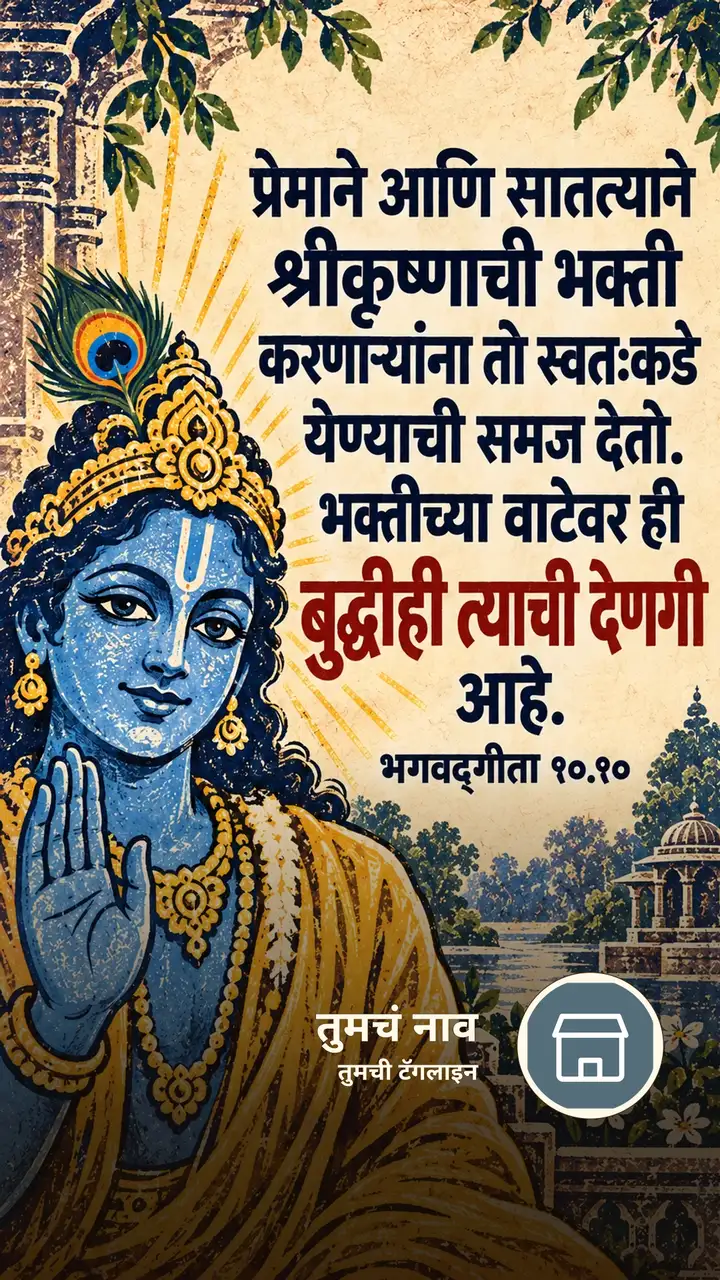 प्रेमाने आणि सातत्याने श्रीकृष्णाची भक्ती - Bhakti Image, कृष्ण