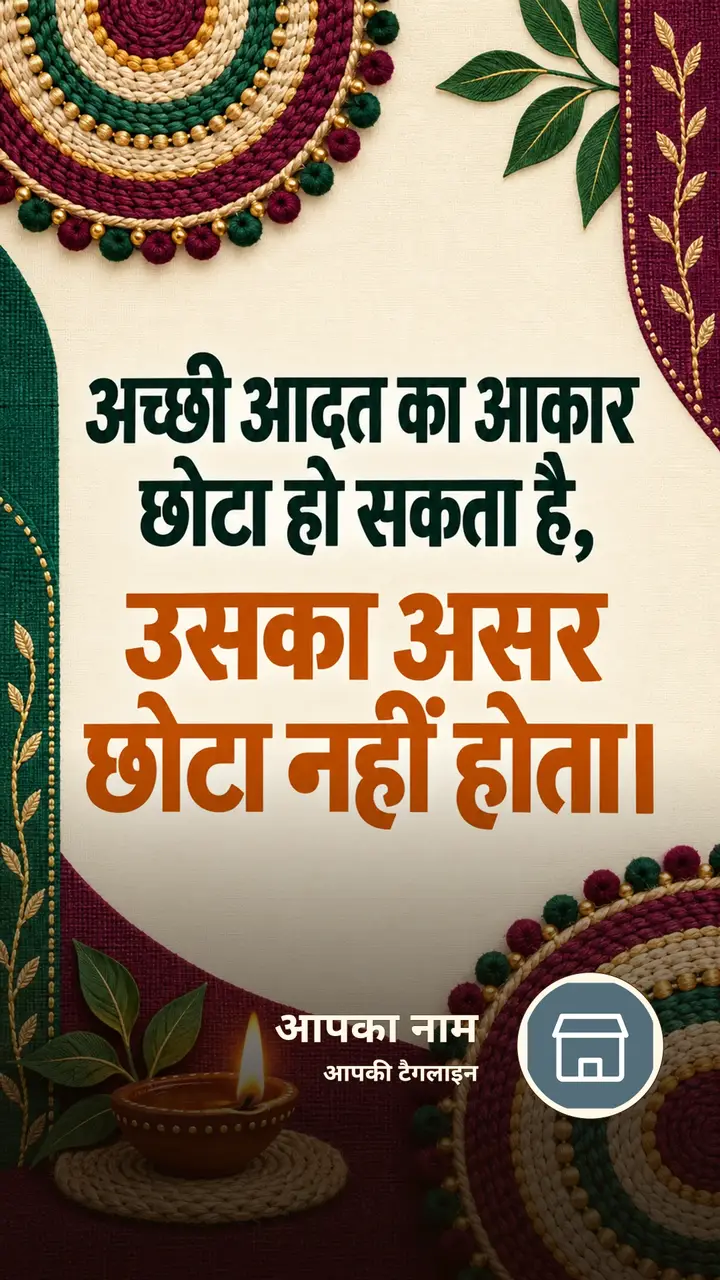 अच्छी आदत का आकार छोटा हो सकता है, - Suvichar Image, दीया
