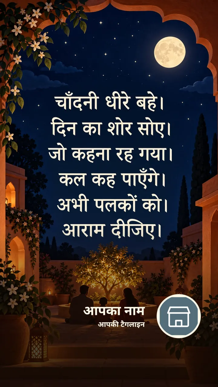 चाँदनी धीरे बहे। - Shubh Ratri Image, फूल, चाँद, तारे, परिवार