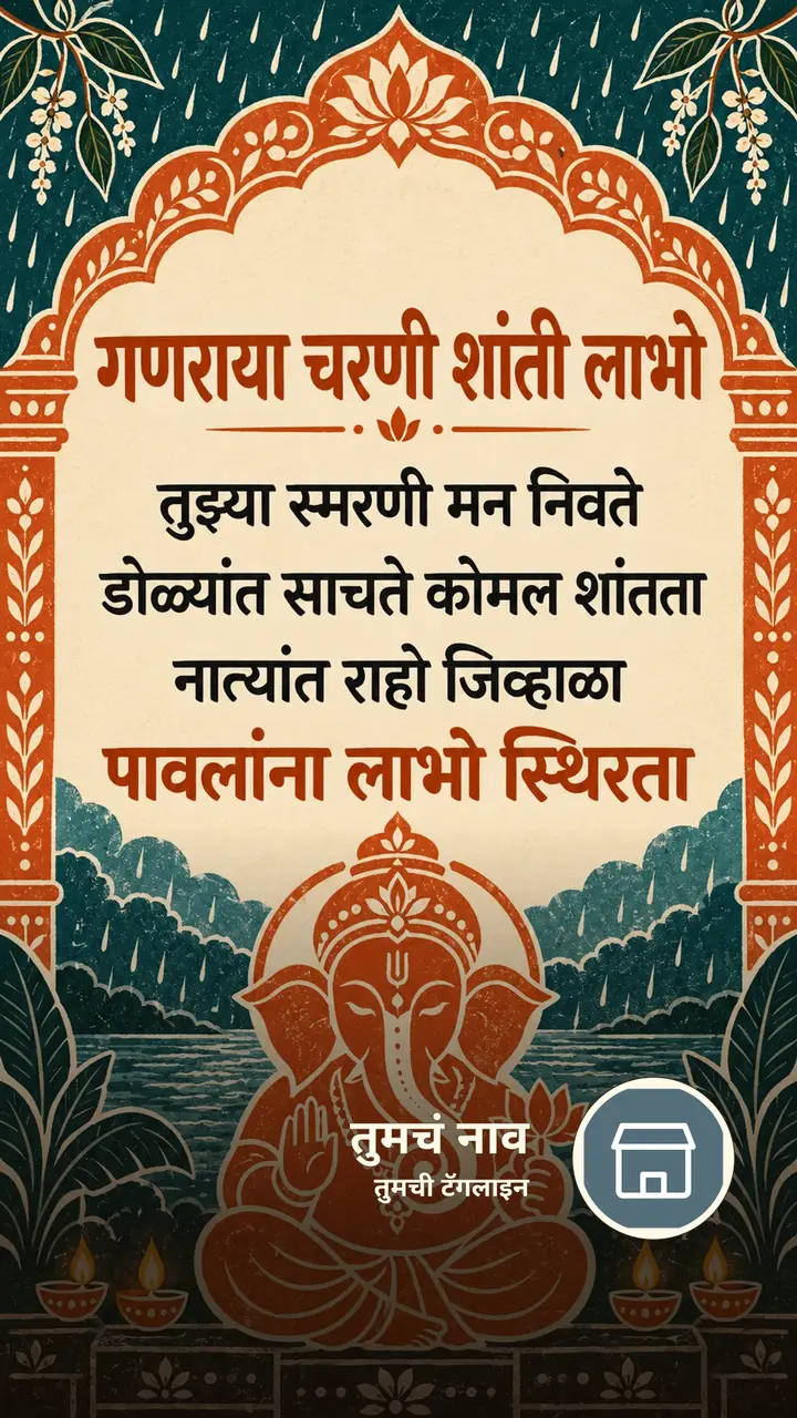 गणराया चरणी शांती लाभो - Bhakti Image, गणपती