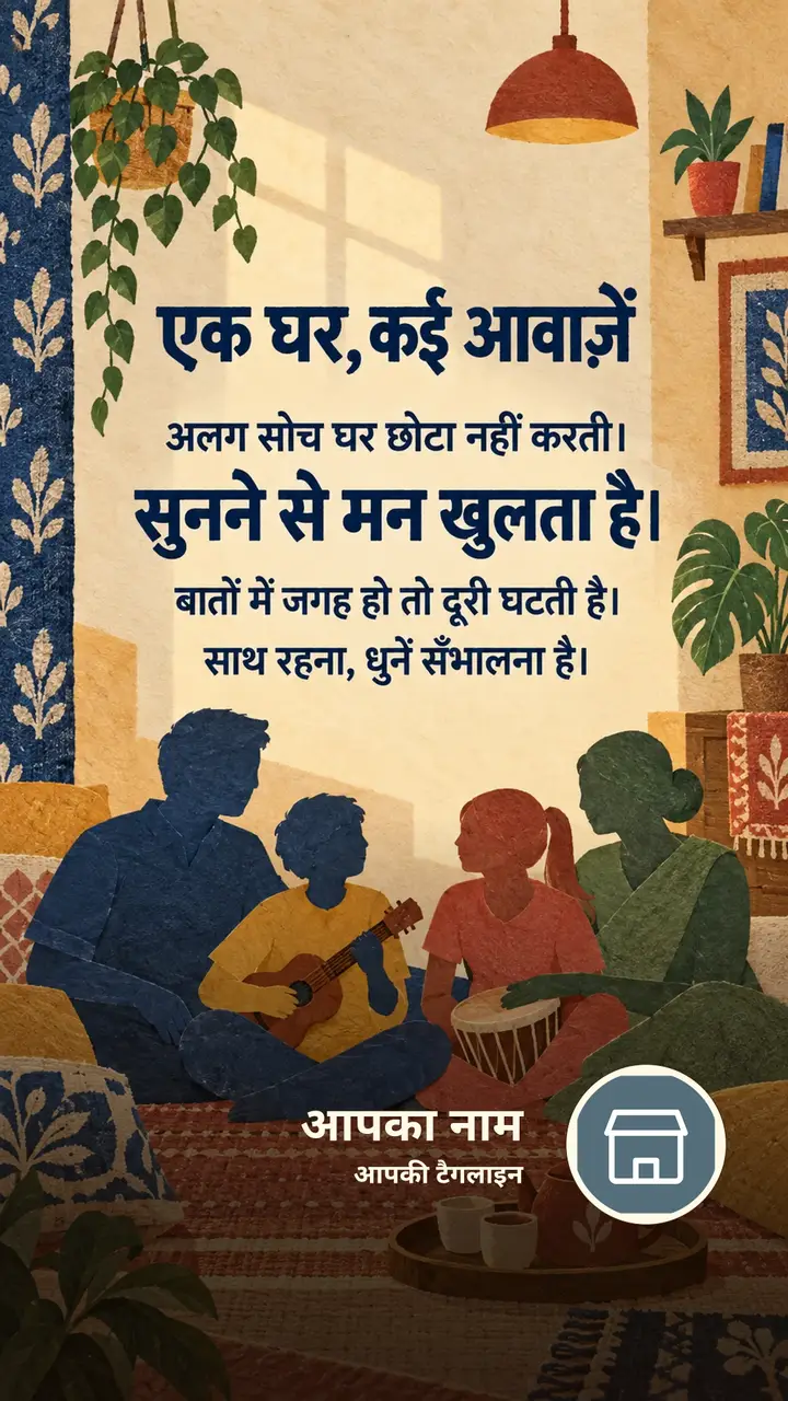 एक घर, कई आवाज़ें - Suvichar Image, परिवार, बच्चे