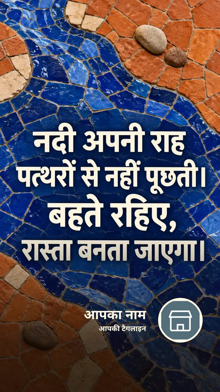 नदी अपनी राह पत्थरों से नहीं पूछती। - Suvichar Image, प्रकृति, नदी