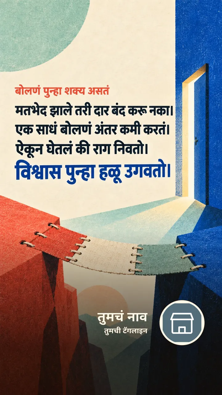 बोलणं पुन्हा शक्य असतं - Suvichar Image