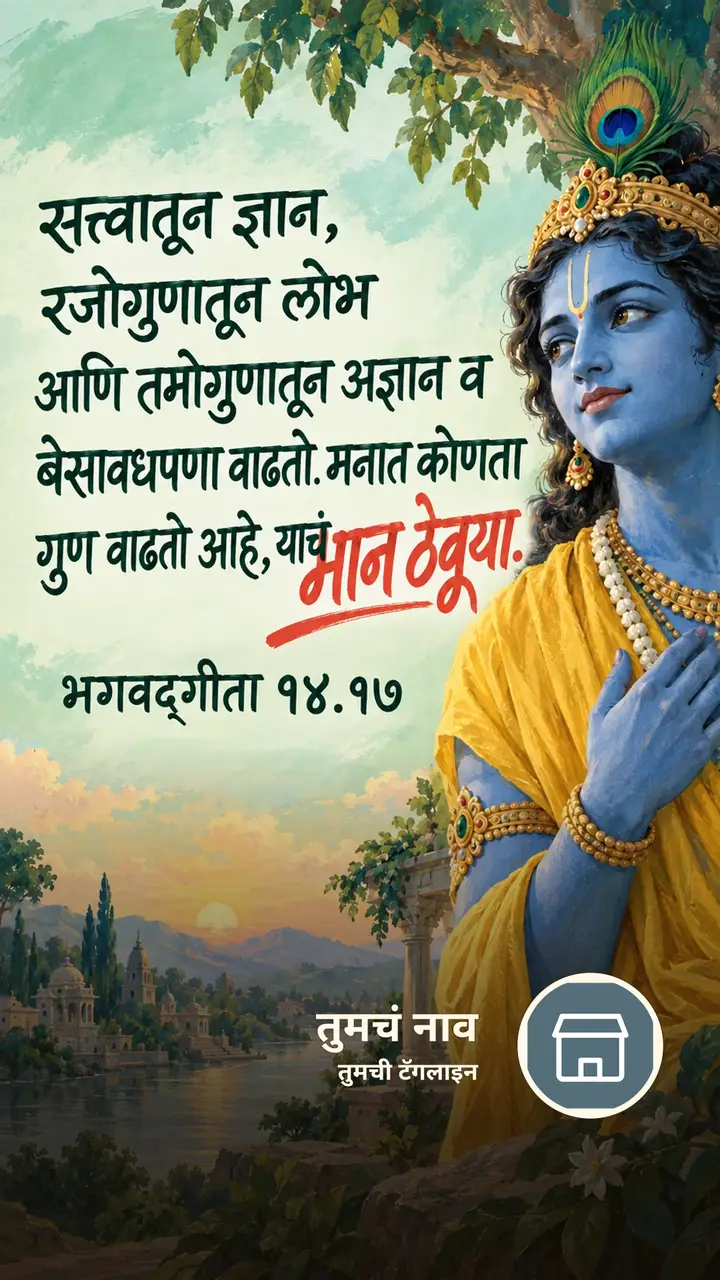 सत्त्वातून ज्ञान, रजोगुणातून लोभ आणि - Bhakti Image, कृष्ण