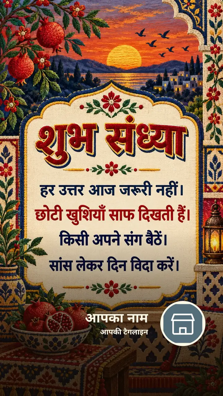 शुभ संध्या - हर उत्तर आज जरूरी नहीं। - छोटी खुशियाँ साफ - Sandhya Image