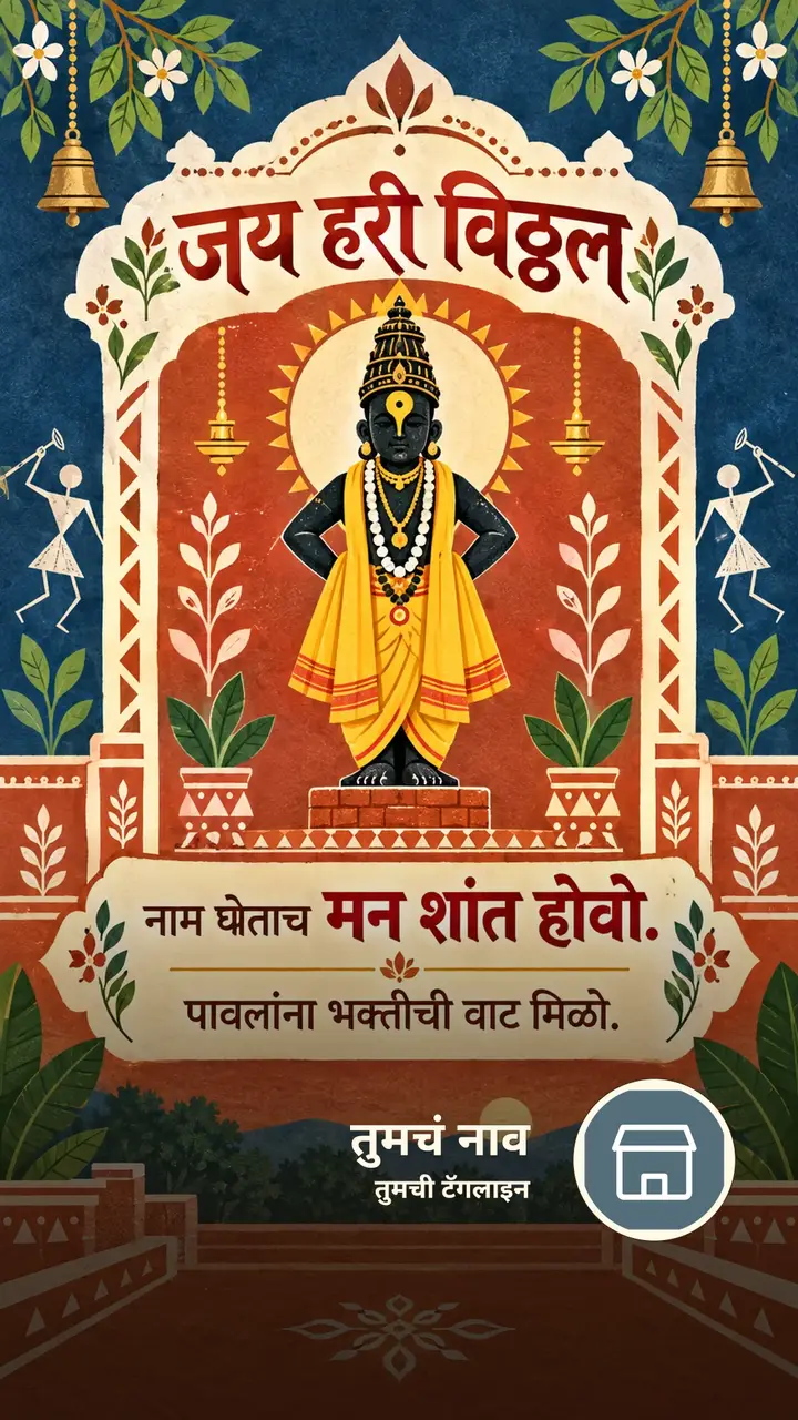 जय हरी विठ्ठल - नाम घेताच मन शांत होवो. - Bhakti Image, फुलं, विठ्ठल