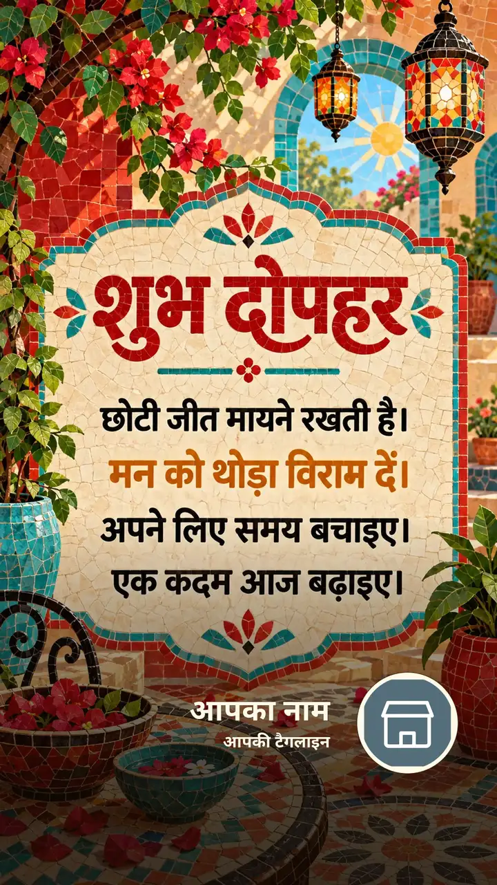 शुभ दोपहर - छोटी जीत मायने रखती है। - मन को थोड़ा विराम - Dopahar Image