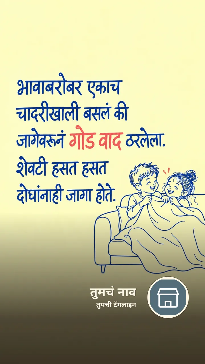 भावाबरोबर एकाच - नातीगोती Image, कुटुंब