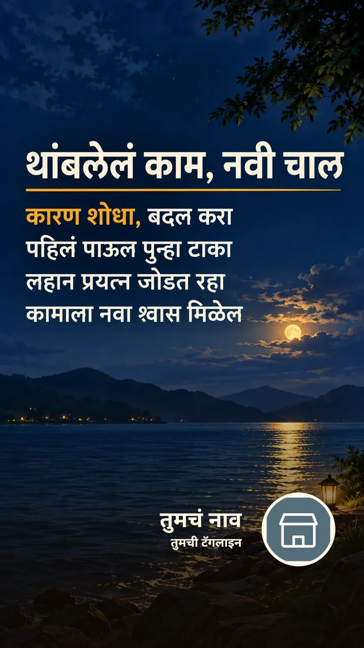 थांबलेलं काम, नवी चाल - Motivation Image, निसर्ग