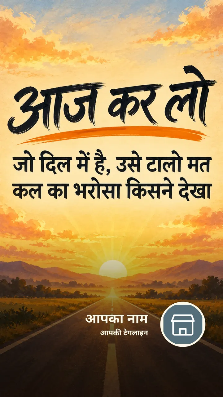 आज कर लो - Motivational Image