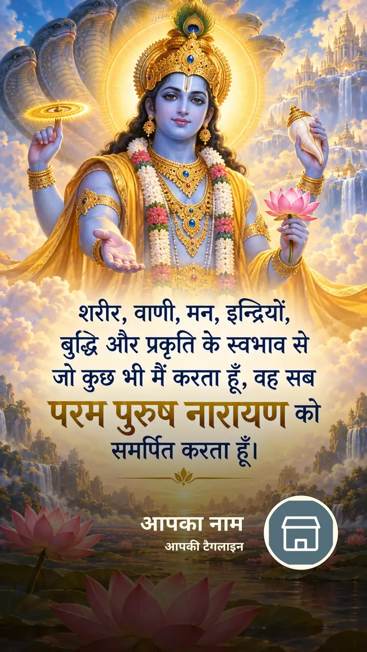 शरीर, वाणी, मन, इन्द्रियों, - Bhakti Image, कमल, विष्णु