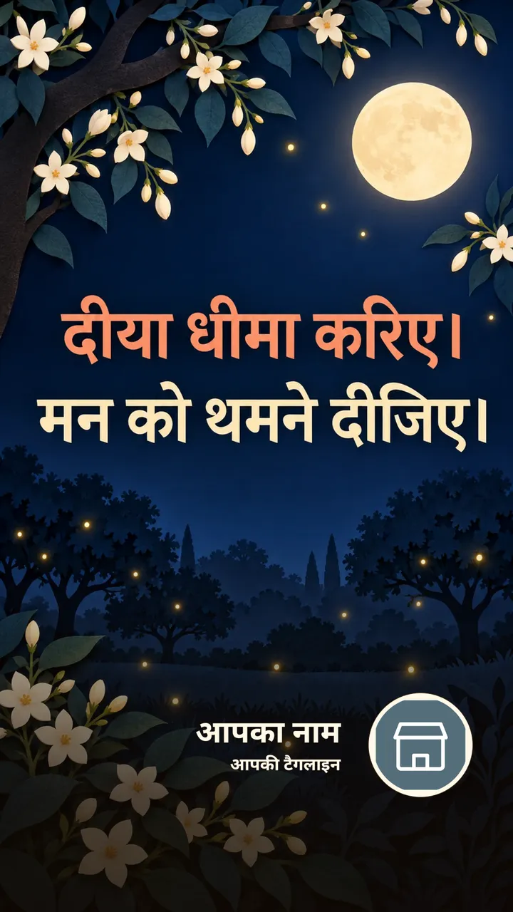 दीया धीमा करिए। - Shubh Ratri Image, फूल, चाँद