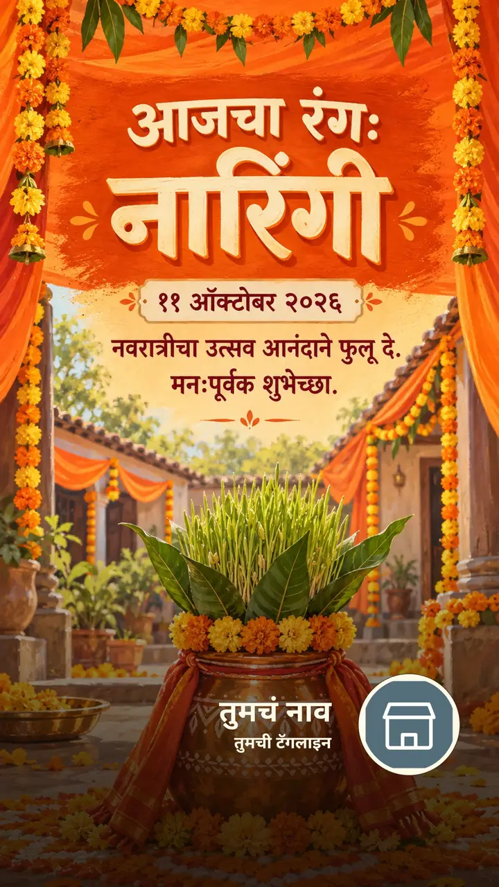 आजचा रंग: नारिंगी - ११ ऑक्टोबर २०२६ - नवरात्रीचा उत्सव - Festival Image, फुलं, निसर्ग, दिवा
