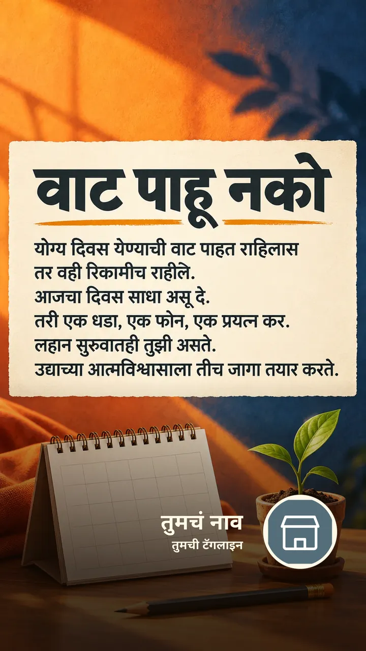 वाट पाहू नको - Motivation Image