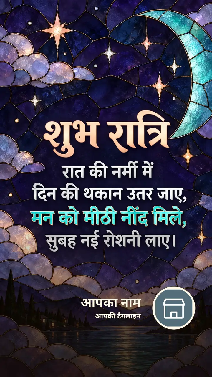 शुभ रात्रि - रात की नर्मी में - Shubh Ratri Image, चाँद, तारे