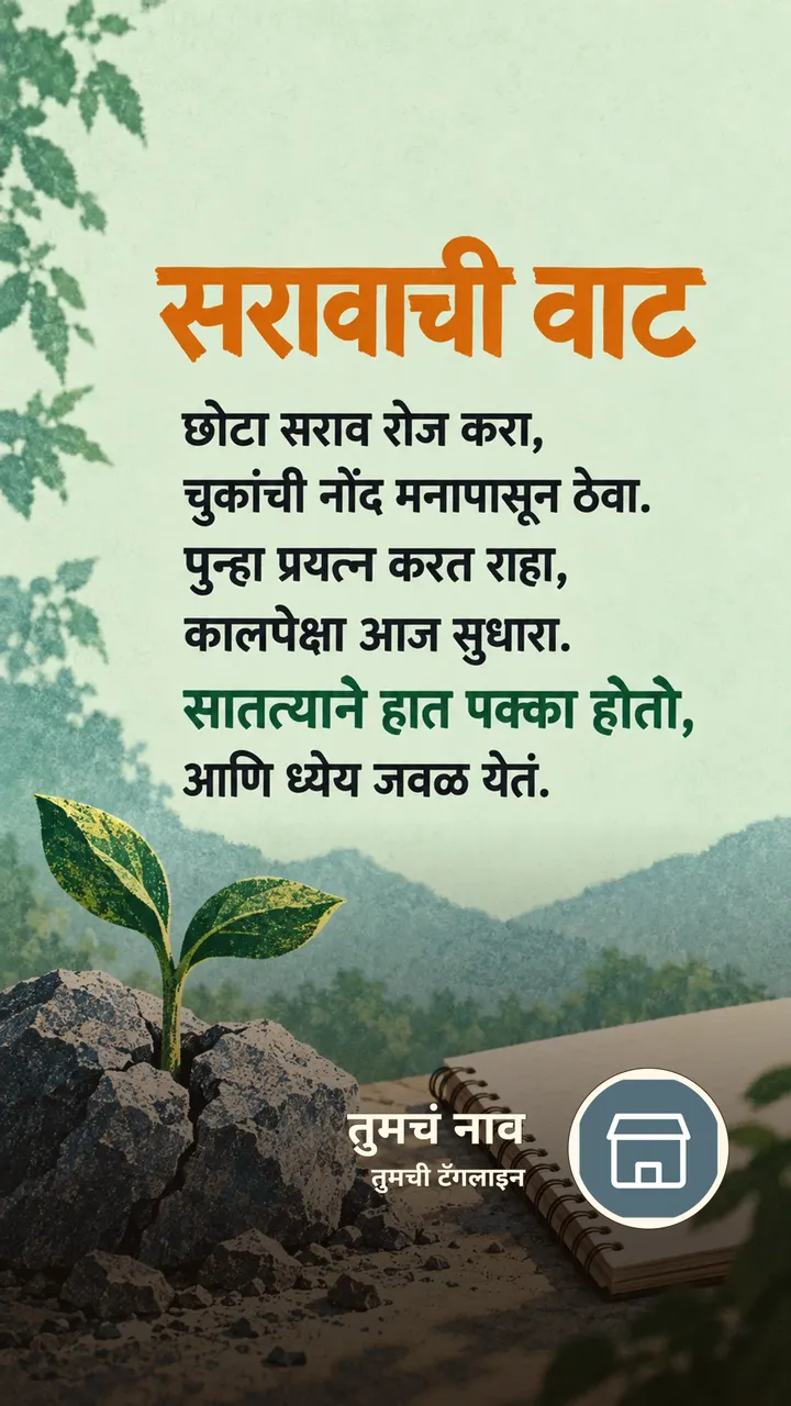 सरावाची वाट - Motivation Image, निसर्ग