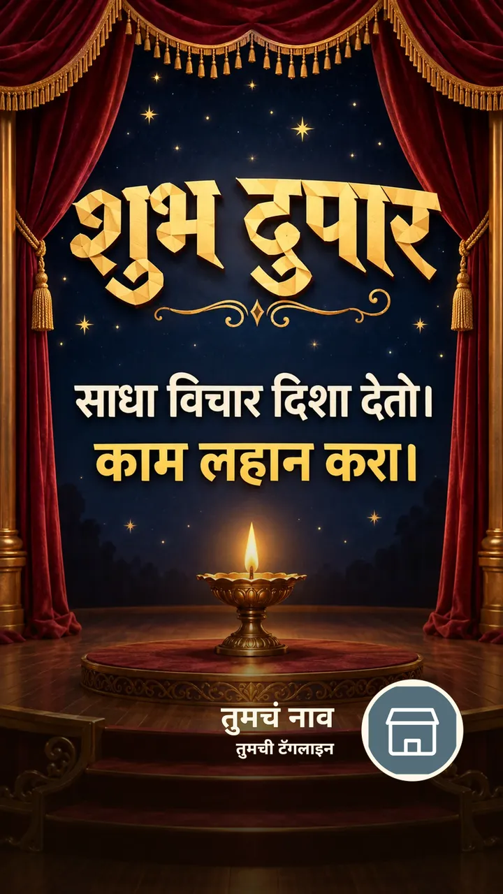शुभ दुपार - साधा विचार दिशा देतो। - काम लहान करा। - Shubh Dupar Image