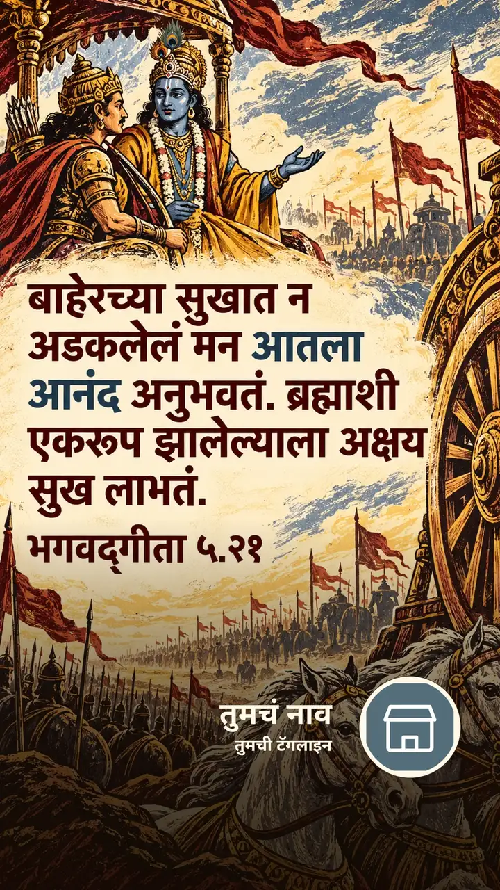 बाहेरच्या सुखात न - Bhakti Image, कृष्ण