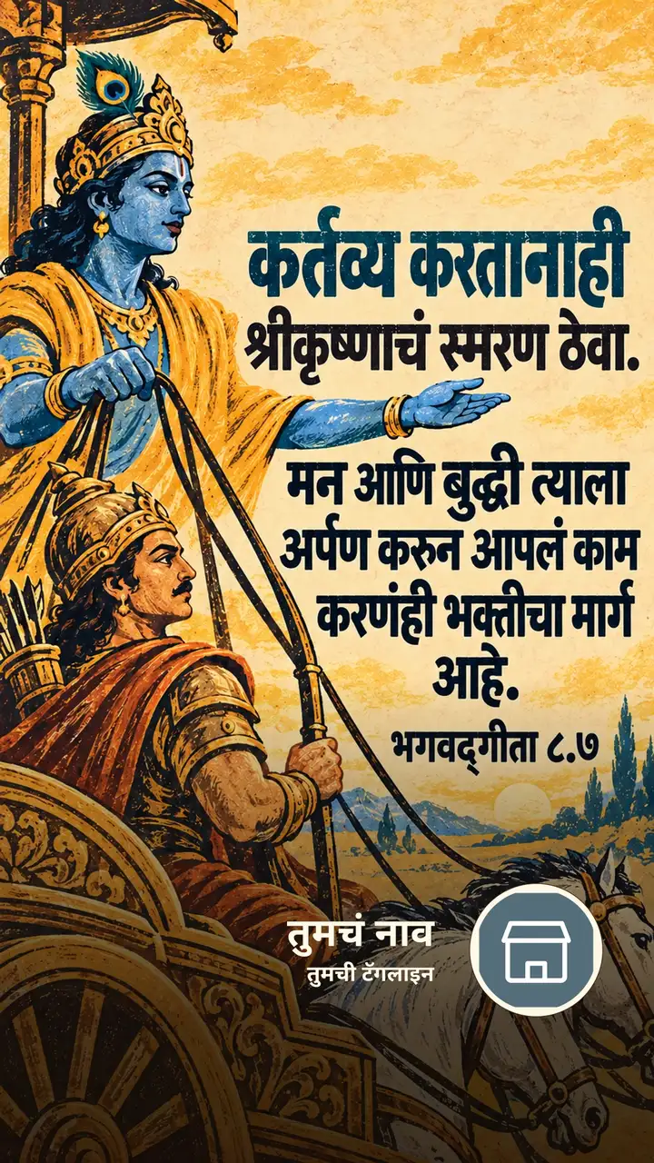 कर्तव्य करतानाही श्रीकृष्णाचं स्मरण ठेवा. - Bhakti Image, कृष्ण