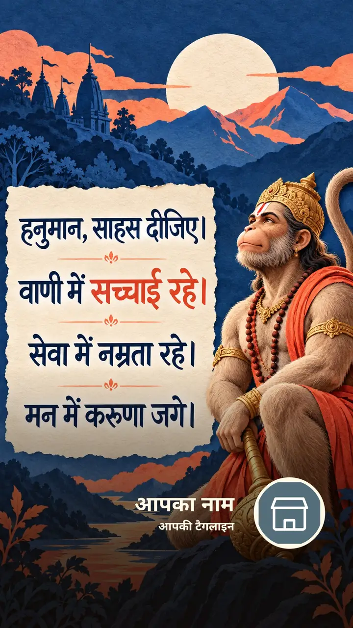 हनुमान, साहस दीजिए। - Bhakti Image, हनुमान