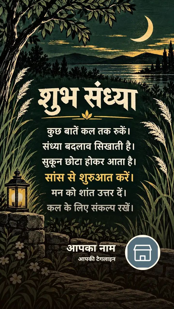 शुभ संध्या - कुछ बातें कल तक रुकें। - संध्या बदलाव - Sandhya Image