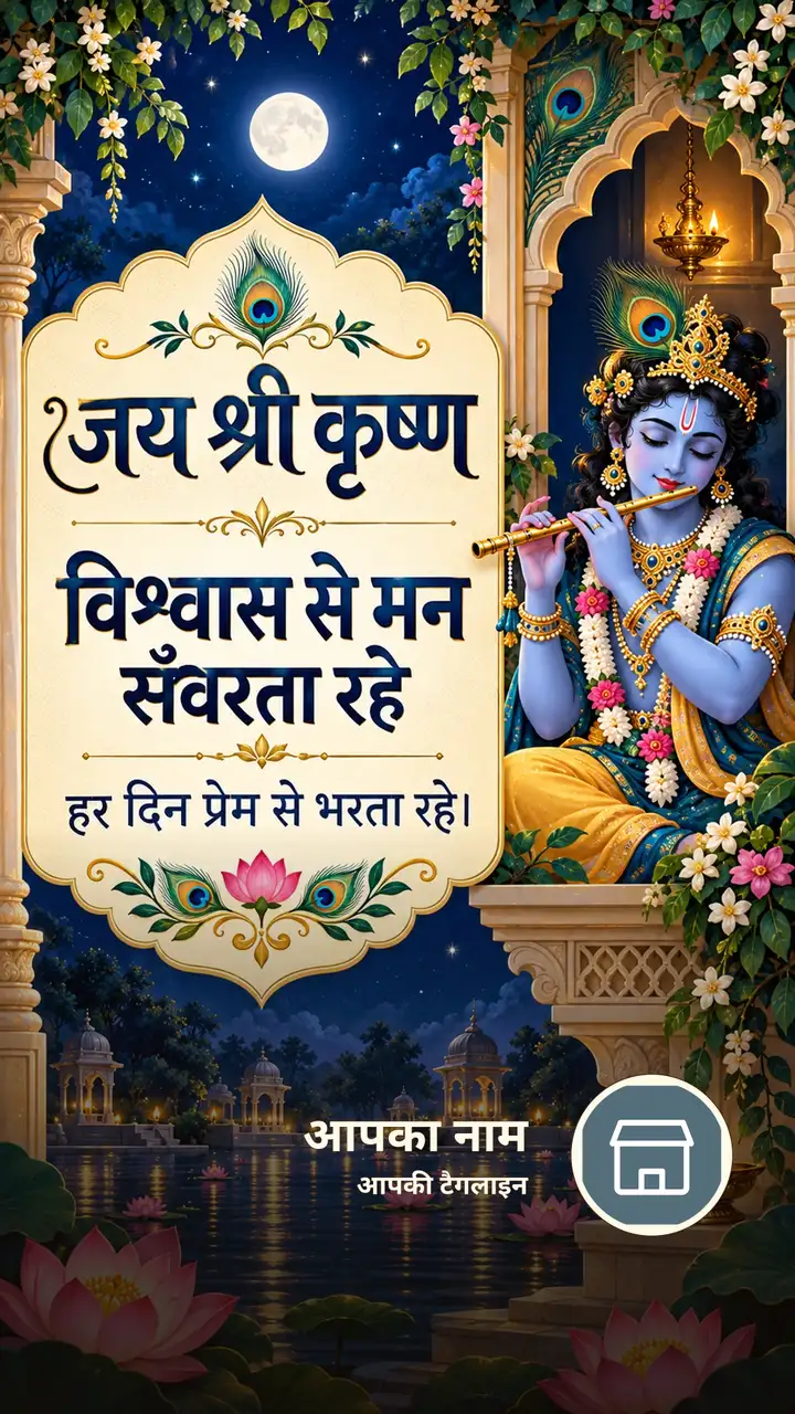 जय श्री कृष्ण - विश्वास से मन सँवरता रहे - Bhakti Image, फूल, कृष्ण
