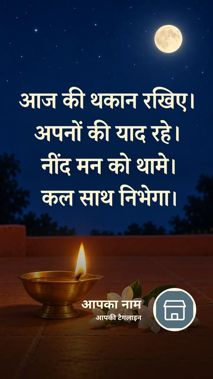आज की थकान रखिए। - Shubh Ratri Image, फूल, चाँद, दीया