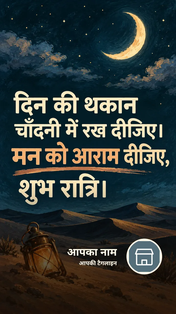 दिन की थकान चाँदनी में रख दीजिए। - Shubh Ratri Image, प्रकृति, चाँद
