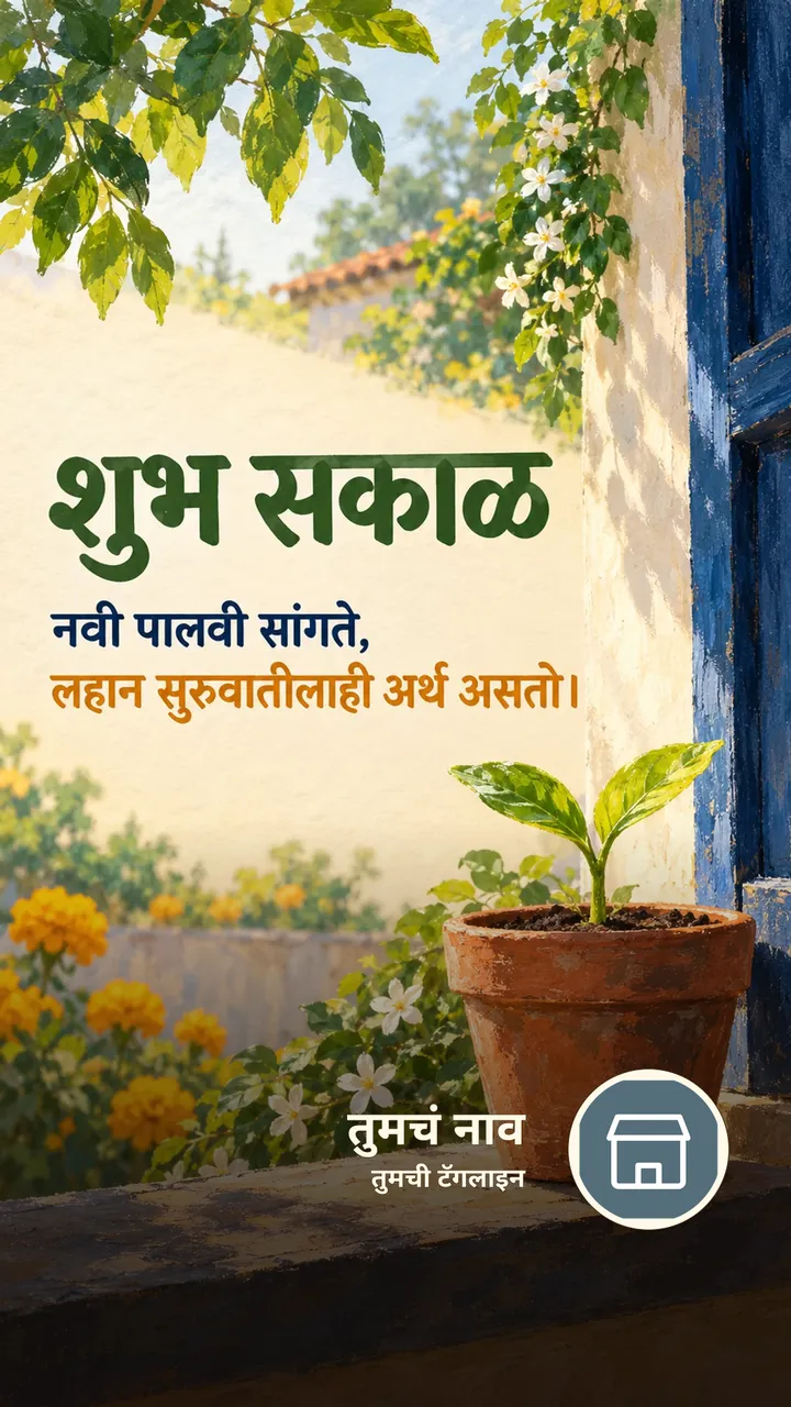 शुभ सकाळ - नवी पालवी सांगते, - Shubh Sakal Image, फुलं, निसर्ग