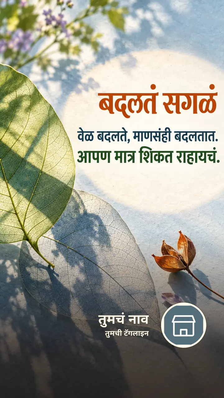 बदलतं सगळं - Suvichar Image