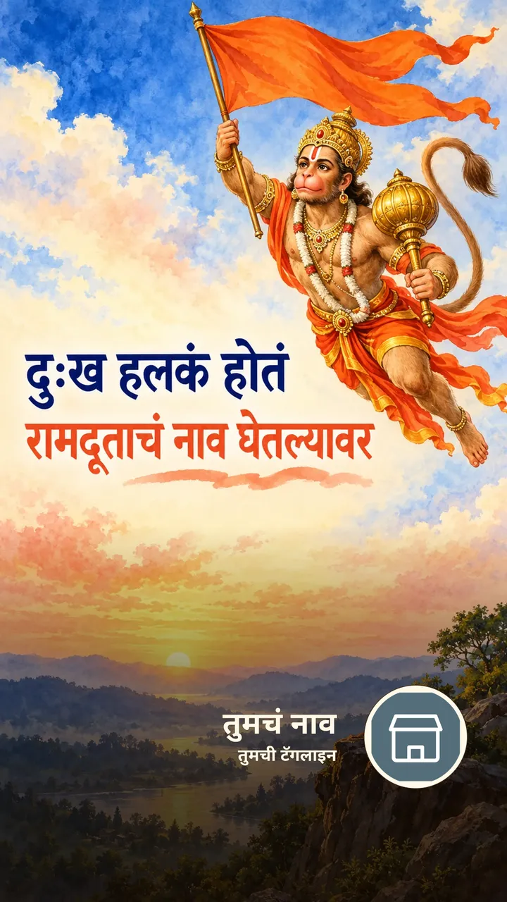 दुःख हलकं होतं - Bhakti Image, हनुमान