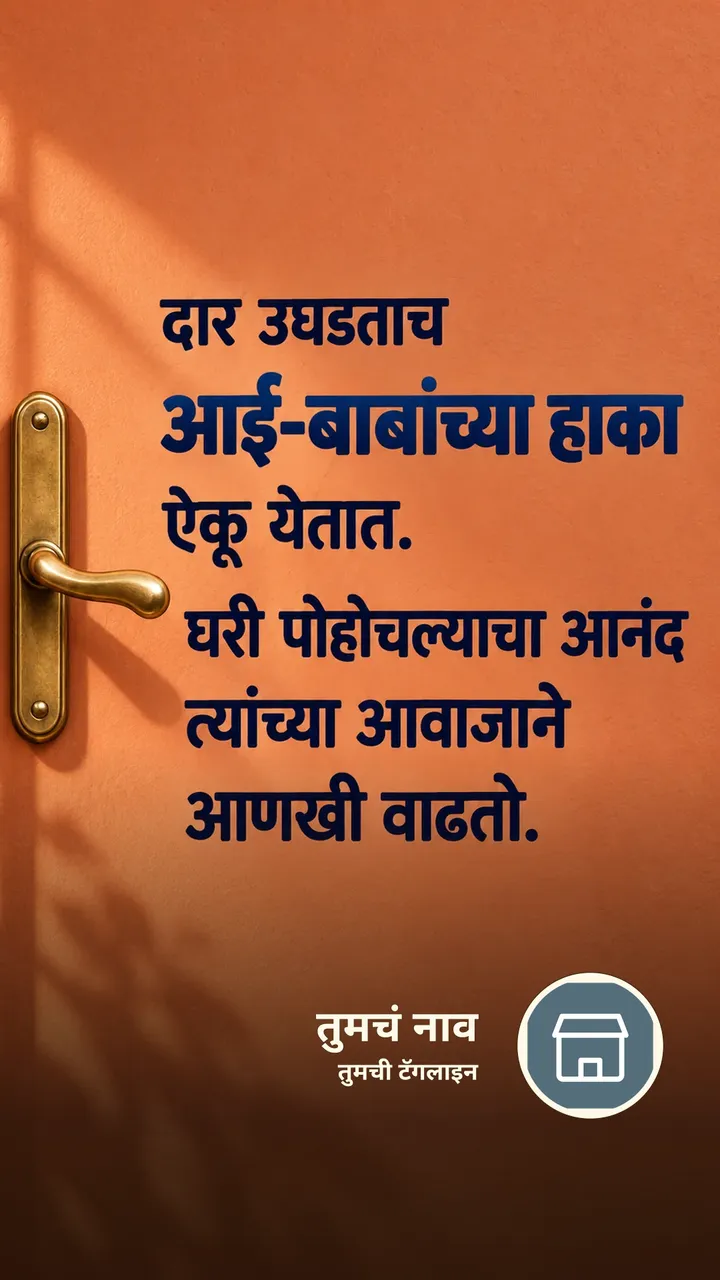 दार उघडताच - नातीगोती Image