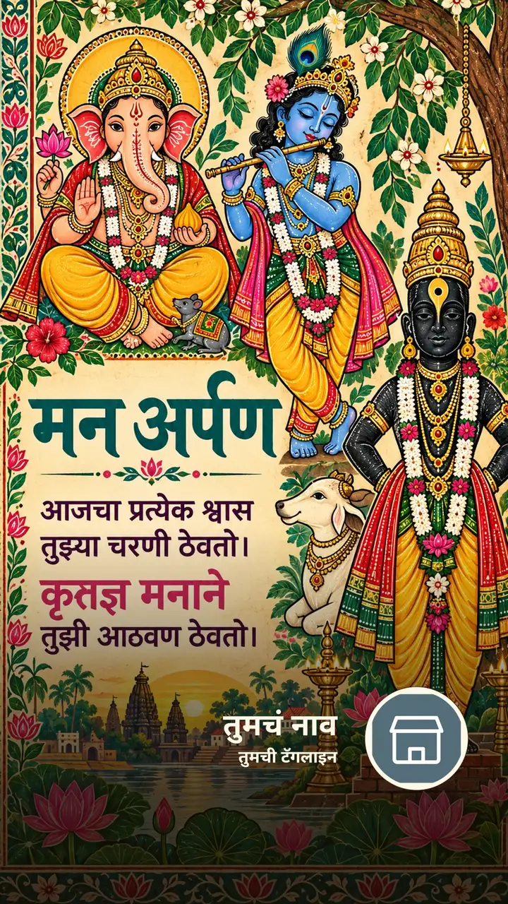 मन अर्पण - Bhakti Image, कृष्ण, गणपती, विठ्ठल