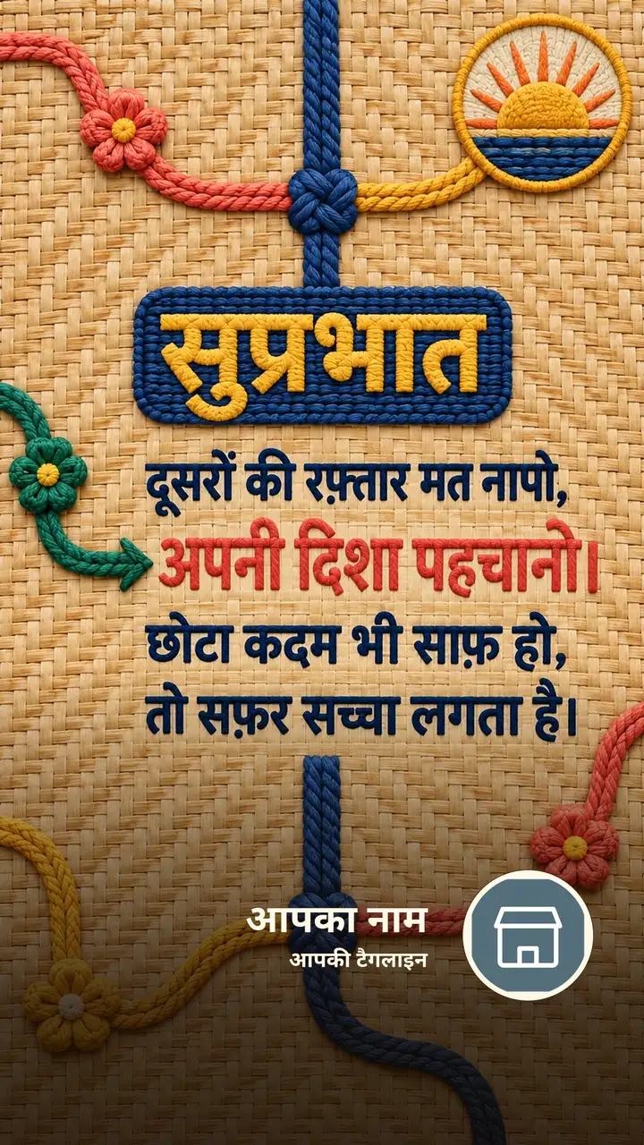 सुप्रभात - दूसरों की रफ़्तार मत नापो, - Suprabhat Image, फूल, सूर्योदय, प्रकृति