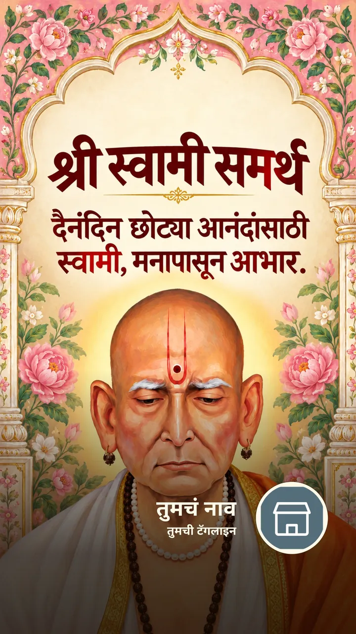 श्री स्वामी समर्थ - दैनंदिन छोट्या आनंदांसाठी - Bhakti Image, स्वामी समर्थ