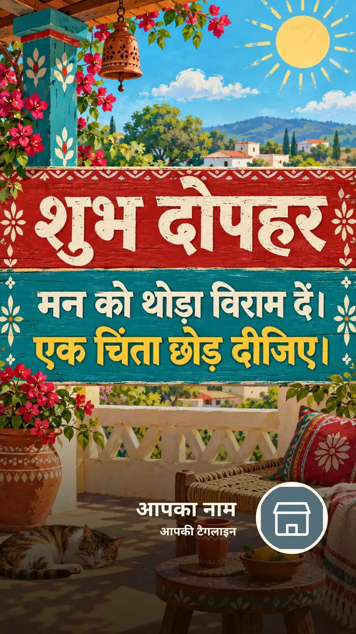 शुभ दोपहर - मन को थोड़ा विराम दें। - एक चिंता छोड़ दीजिए। - Dopahar Image