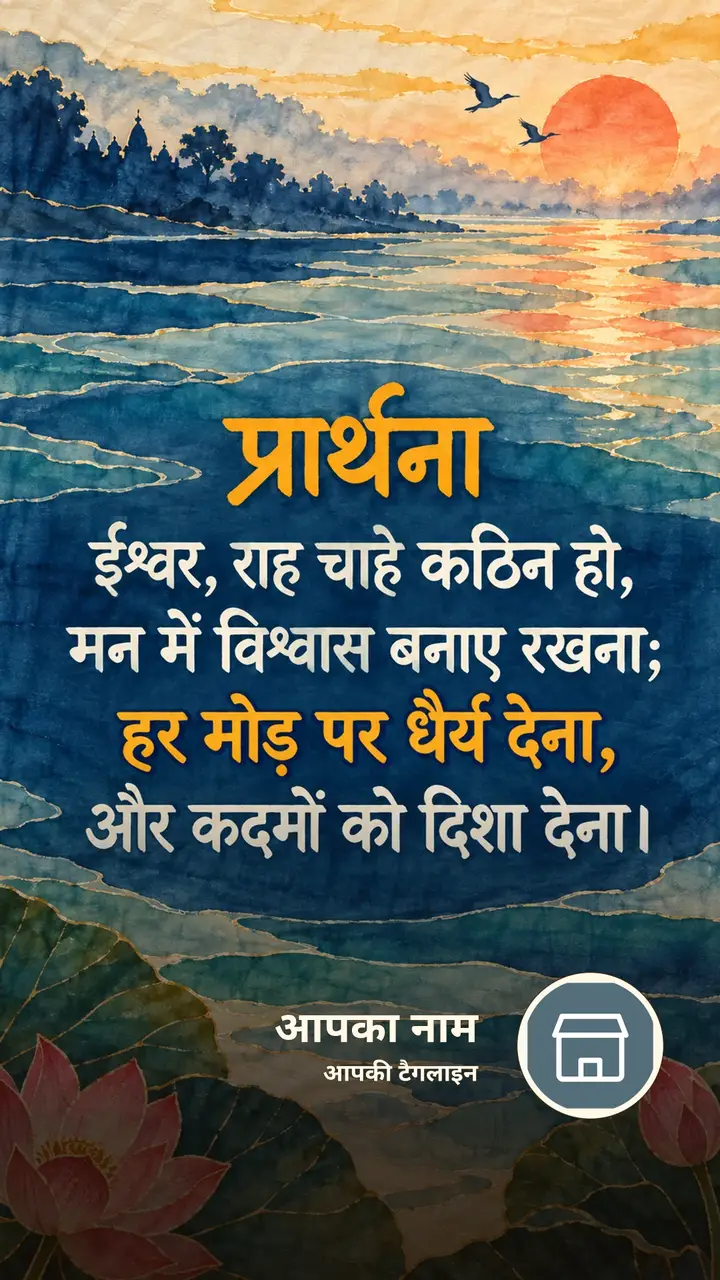 प्रार्थना - ईश्वर, राह चाहे कठिन हो, - Bhakti Image, कमल, नदी, पक्षी
