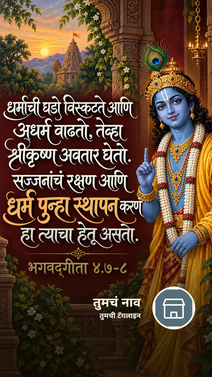 धर्माची घडी विस्कटते आणि अधर्म वाढतो - Bhakti Image, कृष्ण