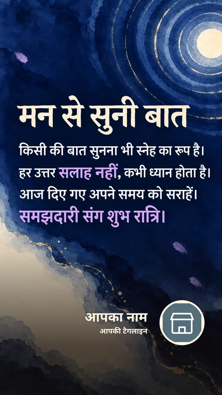 मन से सुनी बात - Shubh Ratri Image