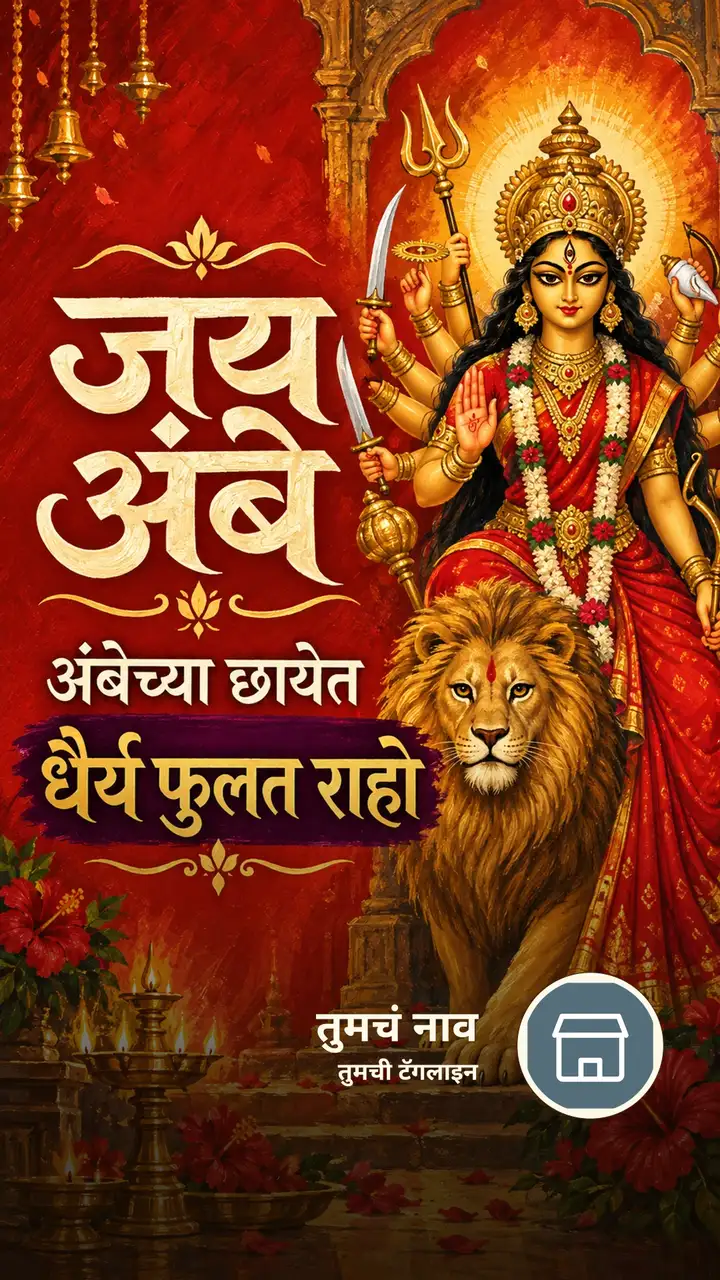 जय अंबे - अंबेच्या छायेत - Bhakti Image, दुर्गा