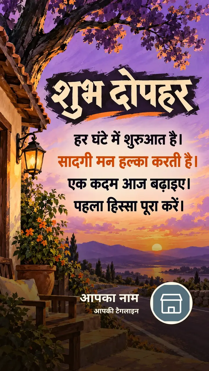 शुभ दोपहर - हर घंटे में शुरुआत है। - सादगी मन हल्का करती - Dopahar Image