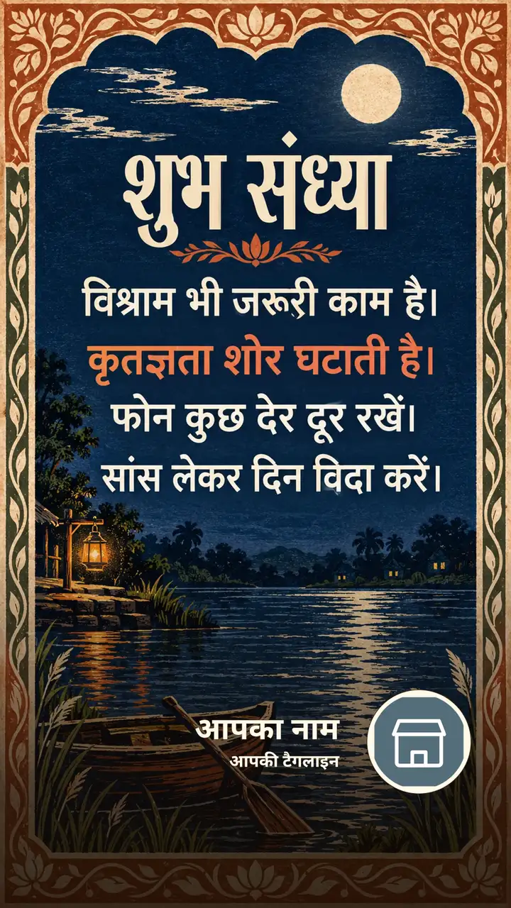 शुभ संध्या - विश्राम भी जरूरी काम है। - कृतज्ञता शोर - Sandhya Image