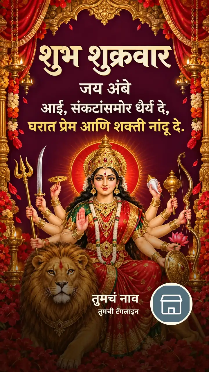 शुभ शुक्रवार - जय अंबे - Bhakti Image, दुर्गा