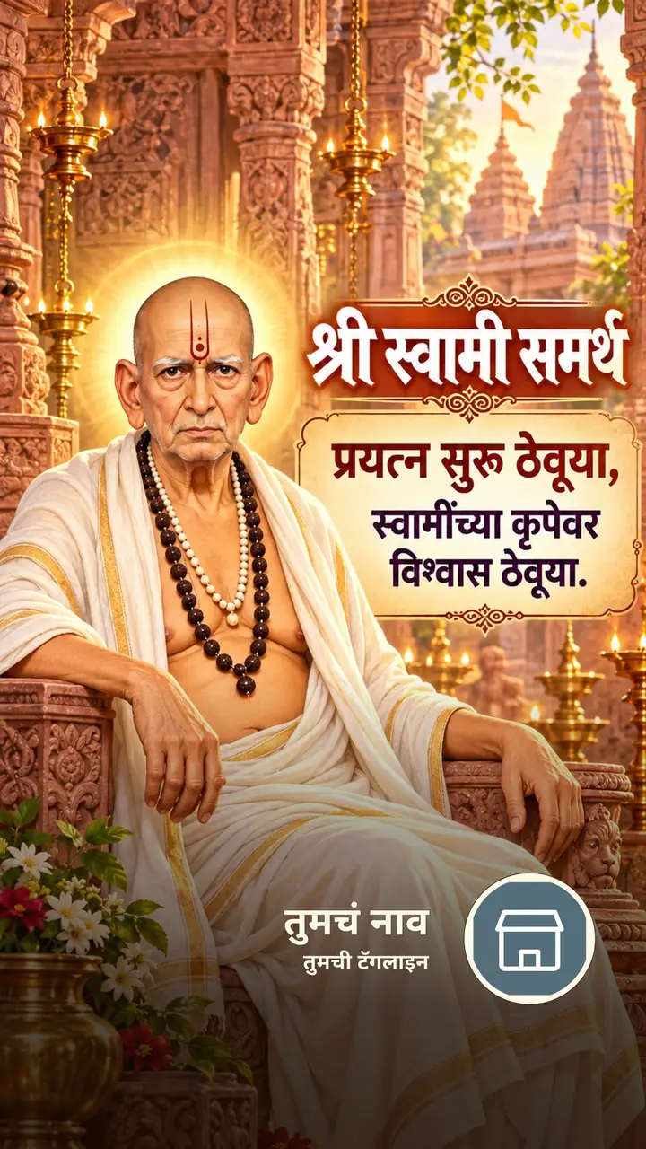 श्री स्वामी समर्थ - प्रयत्न सुरू ठेवूया, - Bhakti Image, स्वामी समर्थ