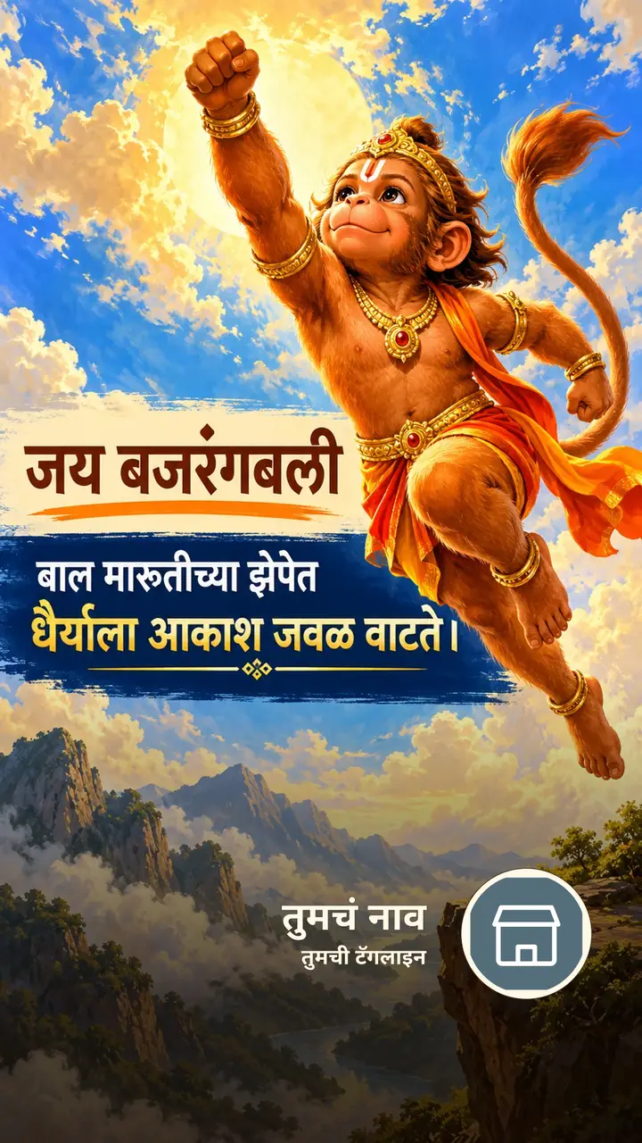 जय बजरंगबली - बाल मारुतीच्या झेपेत - Bhakti Image, डोंगर, हनुमान