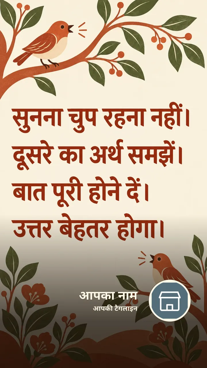 सुनना चुप रहना नहीं। - Suvichar Image, पक्षी